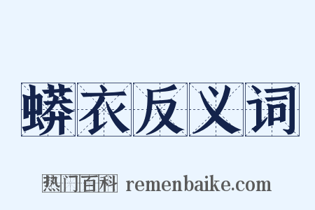 蟒衣反义词是什么意思的图片